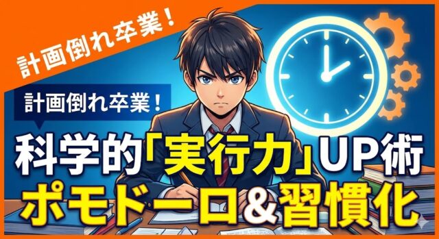 【計画倒れ卒業！】「やる気」に頼らない科学的「実行力」UP術——ポモドーロ＆習慣化テクニック
